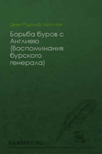 Книга Воспоминания бурского генерала: Борьба буров с Англиею