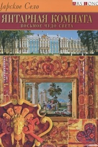 Книга Царское село. Янтарная комната. Восьмое чудо света