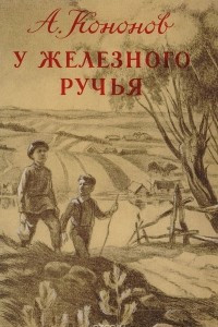 Книга У железного ручья