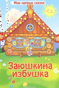 Книга Заюшкина избушка