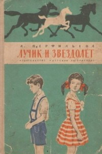 Книга Лучик и звездолёт