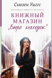 Книга Книжный магазин «Бюро находок»