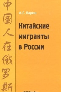 Книга Китайские мигранты в России