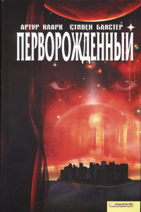 Книга Перворожденный