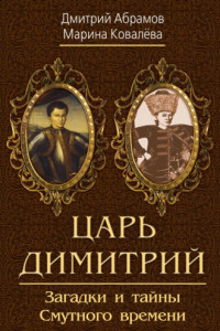 Книга Царь Димитрий. Загадки и тайны Смутного времени