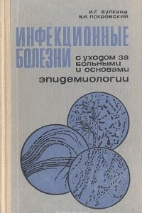 Книга Инфекционные болезни с уходом за больными и основами эпидемиологии