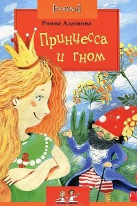 Книга Принцесса и гном