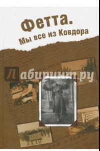 Книга Фетта. Мы все из Ковдора