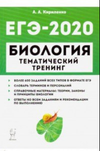 Книга ЕГЭ-2020. Биология. Тематический тренинг. Все типы заданий