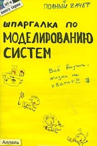 Книга Шпаргалка по моделированию систем