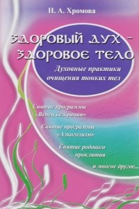 Книга Здоровый дух - здоровое тело: Духовные практики очищения тонких тел