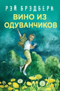 Книга Вино из одуванчиков