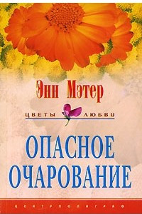 Книга Опасное очарование