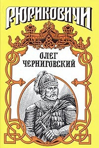 Книга Олег Черниговский. Клубок Сварога