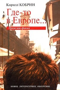 Книга Где-то в Европе: проза нон-фикшн