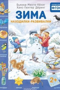 Книга Зима. Находилки-развивалки