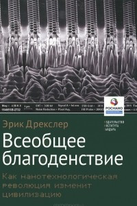 Книга Всеобщеее благоденствие. Как  нанотехнологическая революция изменит цивилизацию