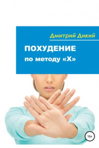 Книга Похудение по методу 