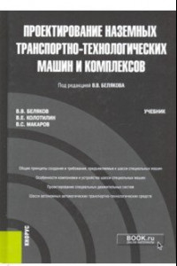 Книга Проектирование наземных транспортно-технологических машин и комплексов. Учебник