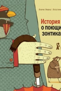 Книга История о поющих зонтиках