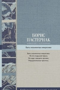 Книга Избранные стихотворения. Быть знаменитым некрасиво