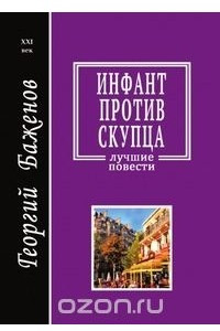 Книга Инфант против скупца