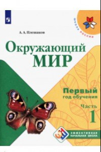 Книга Окружающий мир. Первый год обучения. Учебное пособие. В 3-х частях. ФГОС