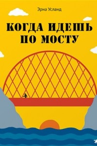 Книга Когда идешь по мосту