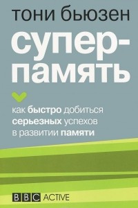 Книга Суперпамять