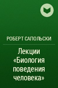 Книга Лекции «Биология поведения человека»