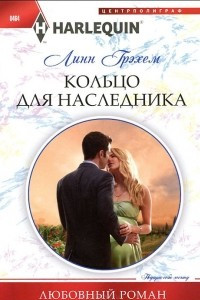 Книга Кольцо для наследника