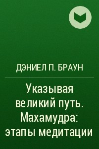 Книга Указывая великий путь. Махамудра: этапы медитации