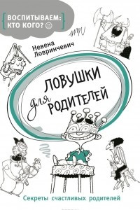 Книга Ловушки для родителей