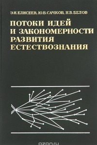 Книга Потоки идей и закономерности развития естествознания