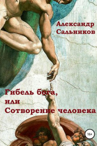 Книга Гибель бога, или Сотворение человека