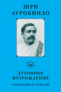 Книга Собрание сочинений: Т. 7: Духовное возрождение: Сочинения на бенгали (пер. с англ.)