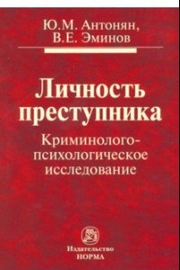 Книга Личность преступника. Криминолого-психологическое исследование. Монография