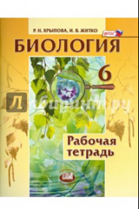 Книга Биология. Растения. Бактерии. Грибы. Лишайники. 6 класс. Рабочая тетрадь. ФГОС