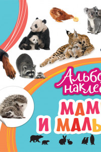 Книга Альбом наклеек. Мамы и малыши