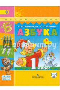 Книга Азбука. 1 класс. В 2-х частях. Часть 2. Учебник. ФГОС