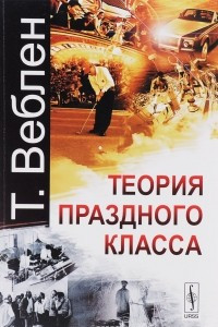 Книга Теория праздного класса