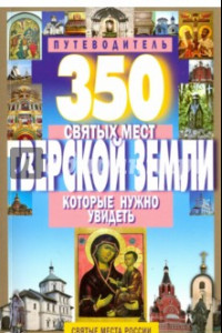 Книга 350 святых мест Тверской земли, которые нужно увидеть