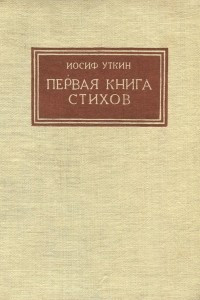 Книга Иосиф Уткин. Первая книга стихов