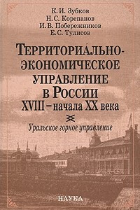 Книга Территориально-экономическое управление в России XVIII- начала XX века. Уральское горное управление