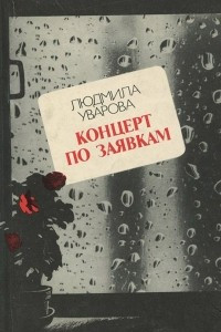 Книга Концерт по заявкам