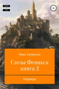 Книга Слезы Феникса. Книга 2. Надежда