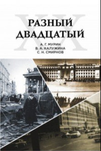 Книга Разный двадцатый