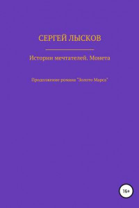 Книга Истории Мечтателей. Монета