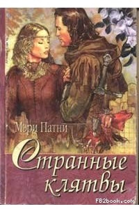 Книга Странные клятвы