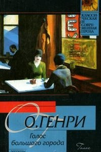 Книга Голос большого города. Благородный жулик